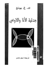 جدلية الأنا واللاوعي
